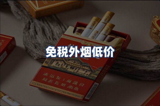 免税外烟低价