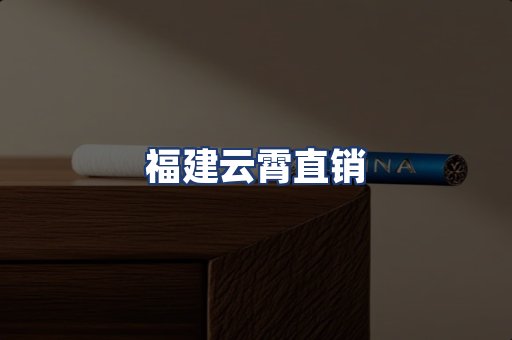 福建云霄直销